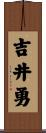 吉井勇 Scroll