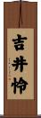 吉井怜 Scroll