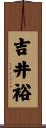 吉井裕 Scroll