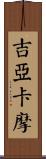 吉亞卡摩 Scroll