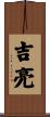 吉亮 Scroll