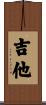 吉他 Scroll