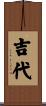 吉代 Scroll