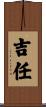 吉任 Scroll