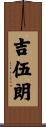 吉伍朗 Scroll