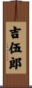 吉伍郎 Scroll