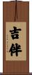 吉伴 Scroll