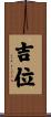 吉位 Scroll