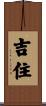 吉住 Scroll