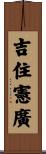 吉住憲廣 Scroll