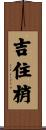吉住梢 Scroll