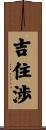 吉住渉 Scroll