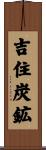吉住炭鉱 Scroll