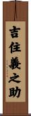 吉住義之助 Scroll