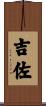 吉佐 Scroll