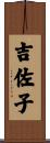 吉佐子 Scroll