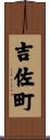 吉佐町 Scroll