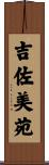 吉佐美苑 Scroll