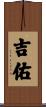 吉佑 Scroll