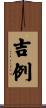 吉例 Scroll