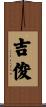 吉俊 Scroll