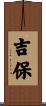 吉保 Scroll