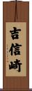 吉信崎 Scroll