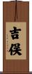 吉俣 Scroll