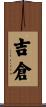吉倉 Scroll