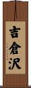 吉倉沢 Scroll