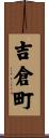 吉倉町 Scroll