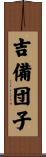 吉備団子 Scroll