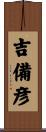 吉備彦 Scroll