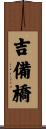 吉備橋 Scroll