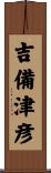 吉備津彦 Scroll