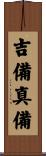 吉備真備 Scroll