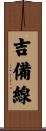 吉備線 Scroll