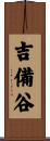 吉備谷 Scroll