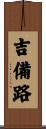 吉備路 Scroll