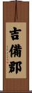 吉備郡 Scroll