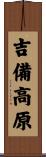 吉備高原 Scroll