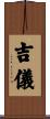 吉儀 Scroll