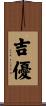 吉優 Scroll