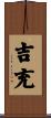吉充 Scroll