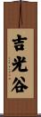 吉光谷 Scroll
