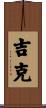 吉克 Scroll