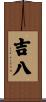 吉八 Scroll