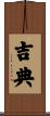 吉典 Scroll