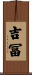 吉冨 Scroll