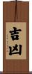 吉凶 Scroll